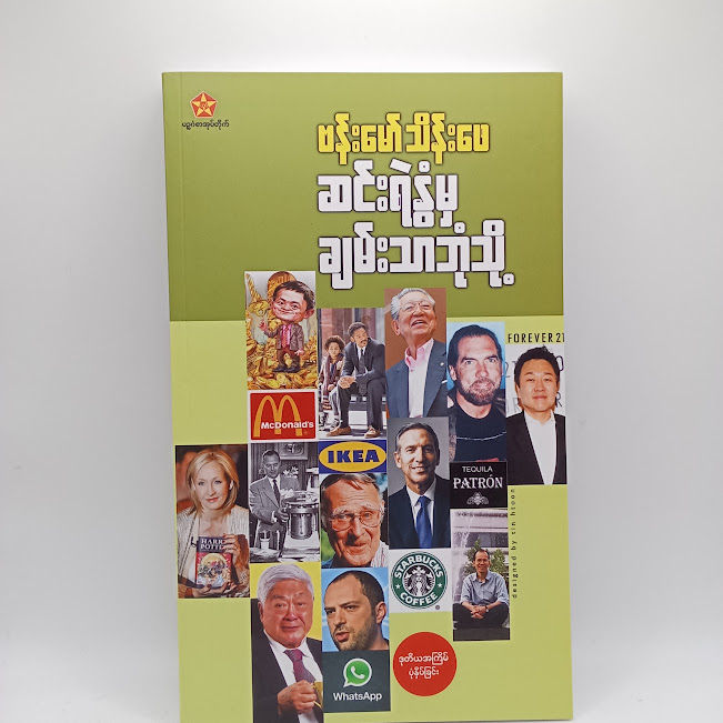 ဆင်းရဲနွံမှချမ်းသာဘုံသို့(ဗန်းမော်သိန်းဖေ)