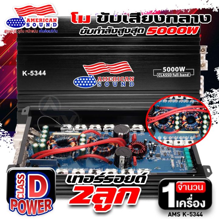 (Preorder)Power amplifier, power amplifier, mid-range power amplifier, CLASS D Full Band, powerful amplifier, 5000w power amplifier, specifically modified to drive mid-range speakers, AMS K-5344, car power amplifier, AudioAdvance