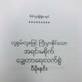 PMN61 ပီမိုးနင်း လူစွမ်းလူစဖြင့် ကြီးပွါးနိုင်သော အရင်းမစိုက် ချွေတာရေးလက်စွဲ. 