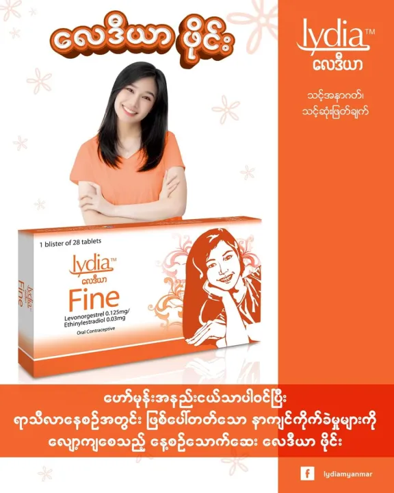 Lydia%20fine%20oral%20contraceptive%20pill%20%E1%80%9C%E1%80%85%E1%80%A5%E1%80%BA%E1%80%9E%E1%80%AF%E1%80%B6%E1%80%B8%E1%80%9E%E1%80%94%E1%80%B9%E1%80%93%E1%80%B1%E1%80%9E%E1%80%AC%E1%80%B8%E1%80%86%E1%80%B1%E1%80%B8%20-%20Image%203