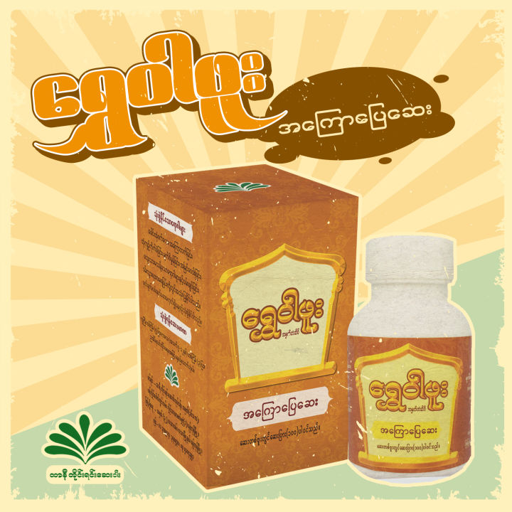 Shwe%20War%20Phoo%20Neurotonic%20Tablet%20-%20%E1%80%9B%E1%80%BD%E1%80%BE%E1%80%B1%E1%80%9D%E1%80%AB%E1%80%96%E1%80%B0%E1%80%B8%20%E1%80%A1%E1%80%80%E1%80%BC%E1%80%B1%E1%80%AC%E1%80%95%E1%80%BC%E1%80%B1%E1%80%86%E1%80%B1%E1%80%B8%20(%E1%80%86%E1%80%B1%E1%80%B8%E1%80%95%E1%80%BC%E1%80%AC%E1%80%B8)%20-%20Image%203