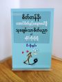 စိတ်တန်ခိုး၊ အောင်စိတ်နှင့် မနောမယိဒ္ဓိ-သုခချမ်းသာ စိတ်ပညာနှင့် ဆိုက်ကိုလိုဂျီ (ငါးစောင်တွဲ) / ပီ-မိုးနင်း. 