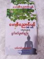ညောင်၁၀ပင်အဓိဋ္ဌာန်ကျင့်စဥ် ရွတ်ဖတ်ပူဇော်နည်း စာအုပ်. 