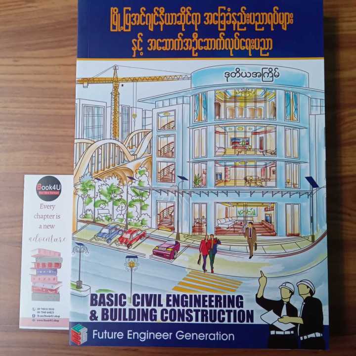 မြို့ပြအင်ဂျင်နီယာအခြေခံနည်းပညာများနှင့် အဆောက်အဦဆောက်လုပ်ရေးပညာ (FEG)