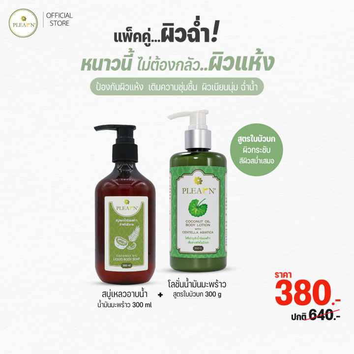 (Preorder)%20%5BDouble%20pack,%20juicy%20skin%5D%20Plearn%20liquid%20bath%20soap%20300%20ml%20+%20coconut%20oil%20lotion%20300%20g%20to%20revive%20dry,%20dehydrated%20skin.%20%20Soft%20and%20moisturized%20skin%20-%20Image%205
