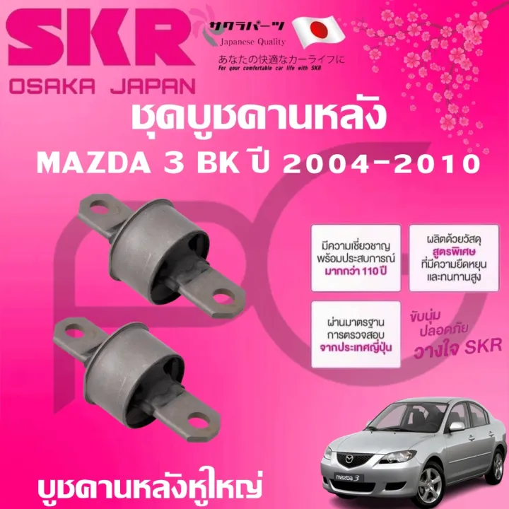 (Preorder)%20SKR%20rear%20beam%20bushing%20for%20a%20MAZDA%203%20BK,%202004-2010,%20imported%20from%20Japan.%20-%20Image%204