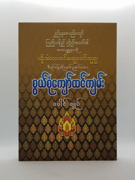 စွယ်စုံကျော်ထင်ကျမ်းပေါင်းချုပ်