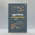 လူမှုဆက်ဆံရေးဆက်သွယ်မှု အတတ်ပညာ/ Everyone Communicates , Few Connect. 