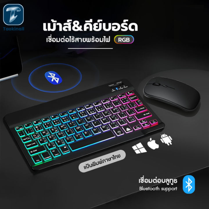 (Preorder) Taokinall 10-inch Thai keyboard, keyboard, mouse, RGB 7 colors, 2 modes, Bluetooth keyboard, wireless, iPad keyboard, thin and compact, is a keyboard for iP / Android / Windows.