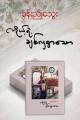 ကိုယ့်ရဲ့ချစ်လှစွာသော-ခွန်းညိုသွေး. 