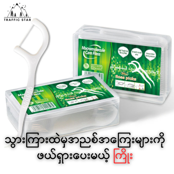 Dental Floss Box 30pcs (သွားကြားထဲမှအညစ်အကြေးများကိုဖယ်ရှားနိုင်သည့် သ ...