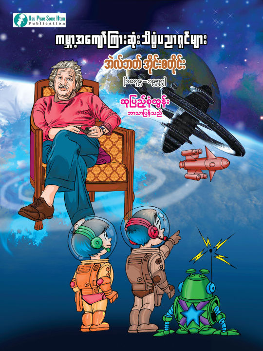 အဲလ်ဘတ်အိုင်းစတိုင်း