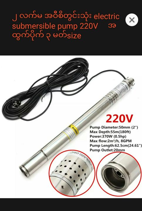 2"  Submersible Pump  ေရျမုပ္ေမာ္တာ   ၂၂၀  ဗုိ႔     0.5HP (370 watt)
