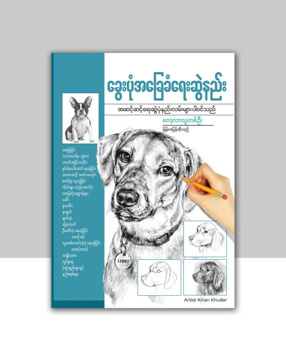 ခွေးပုံအခြေခံရေးဆွဲနည်း / လေ့လာသူတစ်ဦး