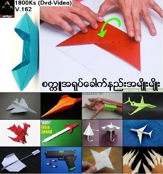 စကၠဴအရုပ္ေခါက္နည္းအမ်ိဳးမ်ိဳး(Dvd Video)