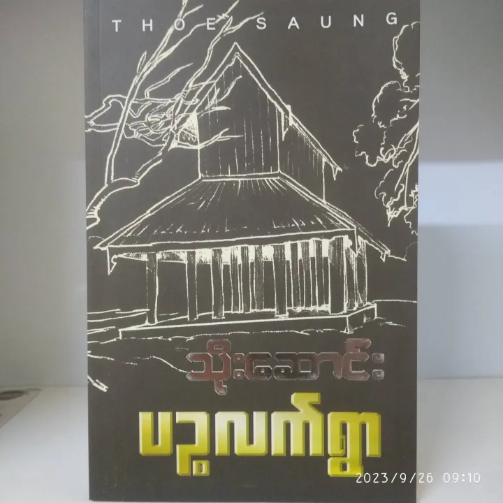 %E1%80%95%E1%80%89%E1%80%B9%E1%80%85%E1%80%9C%E1%80%80%E1%80%BA%E1%80%9B%E1%80%BD%E1%80%AC%20(%E1%80%9E%E1%80%AD%E1%80%AF%E1%80%B8%E1%80%86%E1%80%B1%E1%80%AC%E1%80%84%E1%80%BA%E1%80%B8)%20-%20Image%204