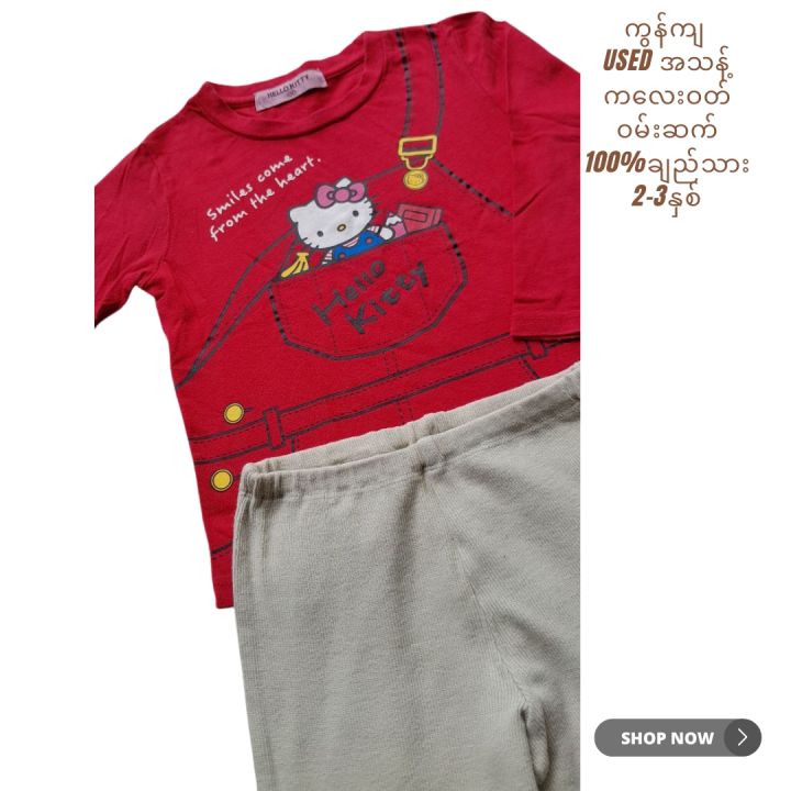 %E1%80%99%E1%80%AD%E1%80%94%E1%80%BA%E1%80%B8%E1%80%80%E1%80%9C%E1%80%B1%E1%80%B8%E1%80%9D%E1%80%90%E1%80%BA%20%E1%80%80%E1%80%9C%E1%80%B1%E1%80%B8%E1%80%9D%E1%80%90%E1%80%BA%20%E1%80%9D%E1%80%99%E1%80%BA%E1%80%B8%E1%80%86%E1%80%80%E1%80%BA%205-6%20%E1%80%94%E1%80%BE%E1%80%85%E1%80%BA%20%E1%80%A1%E1%80%9E%E1%80%94%E1%80%B7%E1%80%BA%20%20%E1%80%81%E1%80%BB%E1%80%8A%E1%80%BA%E1%80%9E%E1%80%AC%E1%80%B8%E1%80%98%E1%80%B1%E1%80%AC%E1%80%84%E1%80%BA%E1%80%B8%E1%80%98%E1%80%AE%20used%20%20%E1%80%A1%E1%80%9E%E1%80%94%E1%80%B7%E1%80%BA%20preloved%20baby%20kid%20wear%20cotton%20long%20pant%20and%20top%201%20set%20-%20Image%202