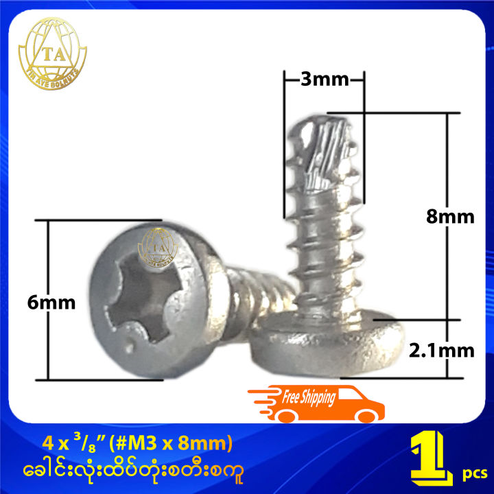 4 x ⅜" (#M3 x 8mm) ခေါင်းလုံးထိပ်တုံး စတီးစကူ Stainless Steel Cross Recessed Phillips Pan Head Dog Point Screw (Stock Limited)