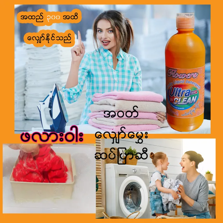 Flowers%20Laundry%20Liquid%20Detergent%20600ml%20%E1%80%96%E1%80%9C%E1%80%AC%E1%80%B8%E1%80%9D%E1%80%AB%E1%80%B8%20%E1%80%A1%E1%80%9D%E1%80%90%E1%80%BA%E1%80%9C%E1%80%BB%E1%80%BE%E1%80%B1%E1%80%AC%E1%80%BA%E2%80%8C%E1%80%99%E1%80%BD%E1%80%BE%E1%80%B1%E1%80%B8%E1%80%86%E1%80%95%E1%80%BA%E1%80%95%E1%80%BC%E1%80%AC%E1%80%86%E1%80%AE%20-%20Image%205