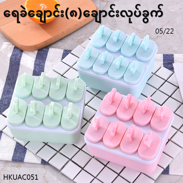 Shwemall ရေခဲချောင်း(၆)ချောင်းလုပ်Mold (HKUAC050)