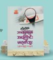 ဘာပဲဖြစ်ဖြစ် အကြောင်းမဟုတ်ဘူး (ခွန်အားဖြည့် စာစုများ). 