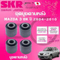 (Preorder) SKR rear beam bushing for a MAZDA 3 BK, 2004-2010, imported from Japan.. 