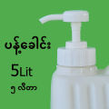 Guard Sanitizer Liquid Spray 5Liters (ဂတ် လက်သန့် အရက်ပျံ စပရေးရည်). 