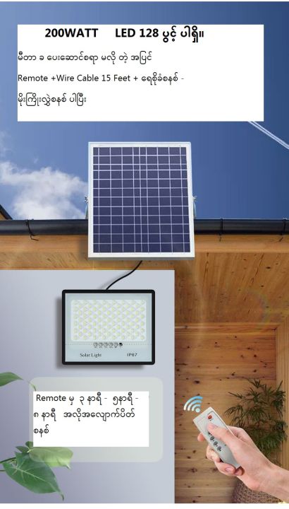 200 Watt Solar Lamp System ( ၂၀၀ ၀◌ပ် ဆိုလာမီးအိမ်+ ဆိုလာပြား+ ကြိုး15 feet+ရီမုတ်)/  ၂၀၀ watt Solar Panel + Solar Lamp with Complete Accessories # 200 Watt 128 LED ( Automatic System အော်တိုစနစ်)