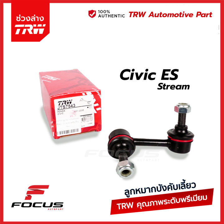 (Preorder) TRW Rear Stabilizer Link for Honda Civic ES Dimension 2001-2005 Stream / Civic ES Ball Joint / 52321-S5A-013 / 52320-S5A-013 / JTS7543 / JTS7544