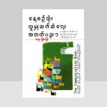 နေ့စဉ်လူမှုဆက်ဆံရေးအတတ်ပညာ / ဇေရတု-မြန်မာပြန်. 