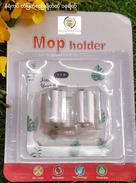 %E1%80%94%E1%80%B6%E1%80%9B%E1%80%B6%E1%80%80%E1%80%95%E1%80%BA%20%E1%80%90%E1%80%B6%E1%80%99%E1%80%BC%E1%80%80%E1%80%BA%E1%80%85%E1%80%8A%E1%80%BA%E1%80%B8%E1%80%81%E1%80%BB%E1%80%AD%E1%80%90%E1%80%BA%E1%80%90%E1%80%B6%20%E1%81%81%E1%80%81%E1%80%AF%E1%80%81%E1%80%BB%E1%80%AD%E1%80%90%E1%80%BA%20Adhesive%20Mop%20Holder%201%20hook%20-%20Image%204