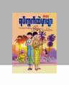 ကိုတင့်တို့ရပ်ကွက်ထဲမှာဗျာ ဇာတ်လမ်းများပေါင်းချုပ် ၅. 