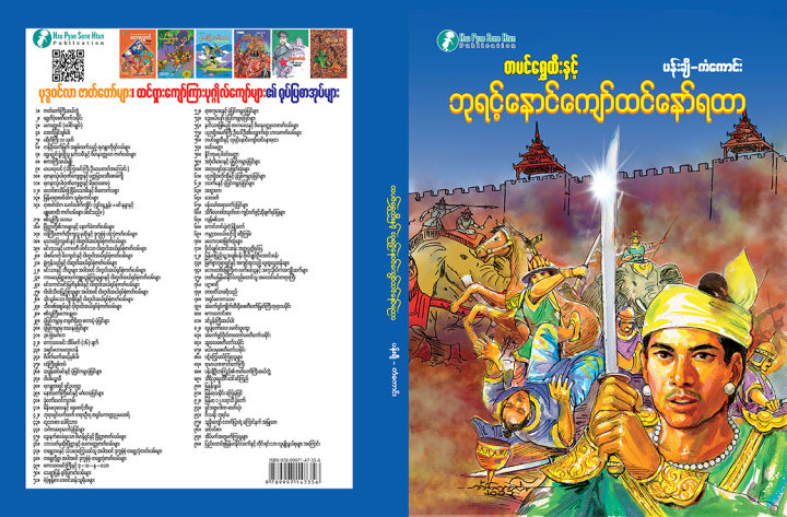ဘုရင့်နောင်ကျော်ထင်နော်ရထာ