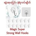 ဆွဲအားပြင်းနံရံကပ်ချိတ် Magic Super Strong Hook (20pcs). 