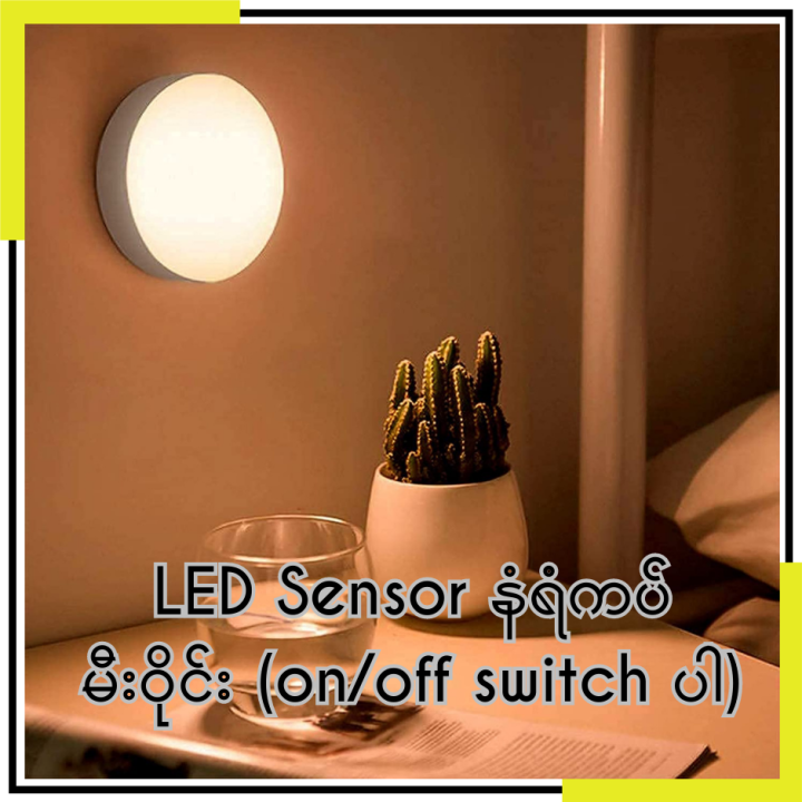 LED Sensor Circle Wall Light with on/off switch ( LED နံရံကပ်မီးဝိုင်း Sensor+ Switch)