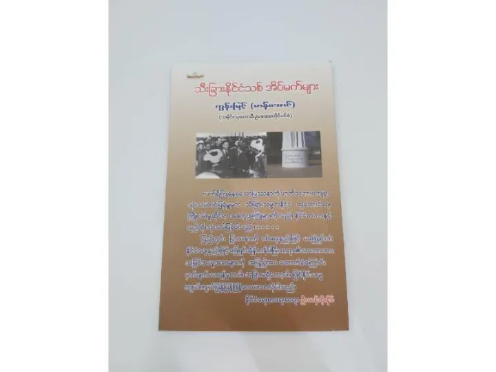 %E1%80%9E%E1%80%AE%E1%80%B8%E1%80%81%E1%80%BC%E1%80%AC%E1%80%B8%E1%80%94%E1%80%AD%E1%80%AF%E1%80%84%E1%80%BA%E1%80%84%E1%80%B6%E1%80%9E%E1%80%85%E1%80%BA%E1%80%A1%E1%80%AD%E1%80%95%E1%80%BA%E1%80%99%E1%80%80%E1%80%BA%E1%80%99%E1%80%BB%E1%80%AC%E1%80%B8-%E1%80%91%E1%80%BD%E1%80%94%E1%80%BA%E1%80%B8%E1%80%99%E1%80%BC%E1%80%84%E1%80%B7%E1%80%BA(%E1%80%99%E1%80%AC%E1%80%94%E1%80%BA%E1%80%A1%E1%80%B1%E1%80%AC%E1%80%84%E1%80%BA)(%20Book%20)%20-%20Image%203