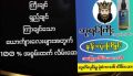 ဘုရင် ကြီး( ကြီး ရှည် ကြာ - လိမ်းဆေး  အမျိူးသားများအကြိုက်တွေ့စေမဲ့. 