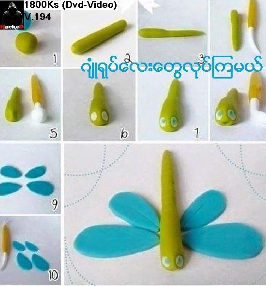 ဂ်ံဳရုပ္ေလးေတြလုပ္ၾကမယ္(Dvd Video)