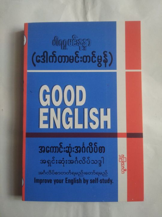 Good English [ ပါရဂူမင်းနန္ဒာ(ဒေါက်တာမင်းတင်မွန်) ]