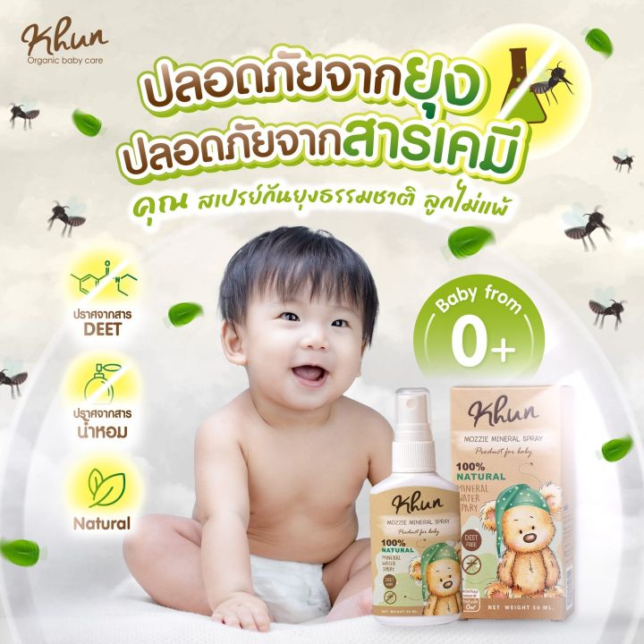 Khun organic baby mosquito products mosquito lotion mosquito repellent spray mosquito gel after mosquito bite (from birth) anti mosquito baby mosquito repellent