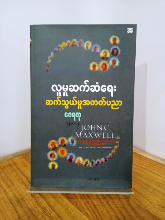 လူမှုဆက်ဆံရေးဆက်သွယ်မှု အတတ်ပညာ/ Everyone Communicates , Few Connect