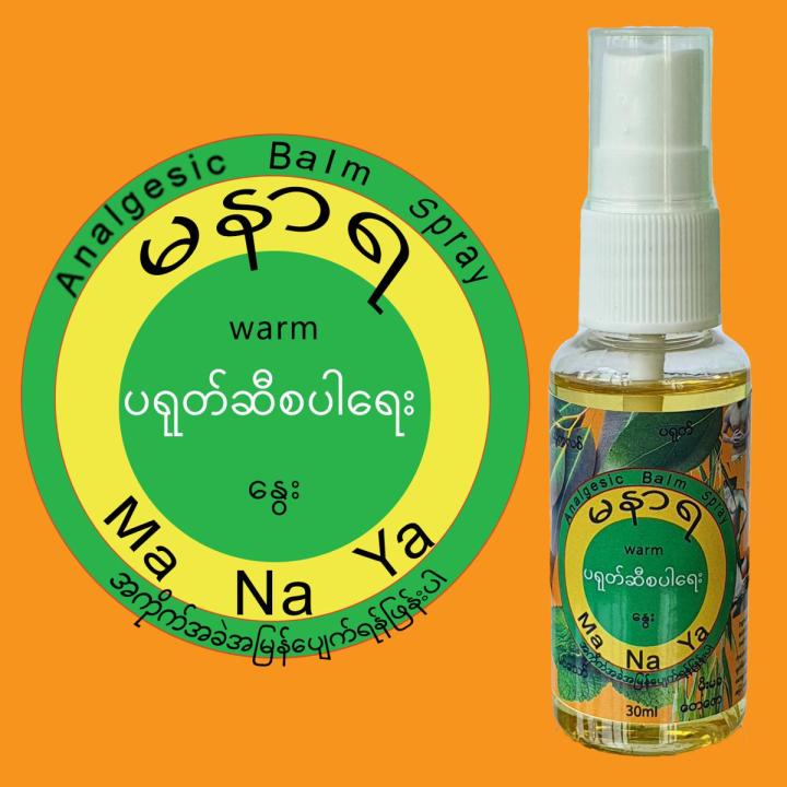 MaNaYa Balm Spray 30ml "မနာရ" ပရုတ်ဆီ စပရေးနှင်.ဂျယ်