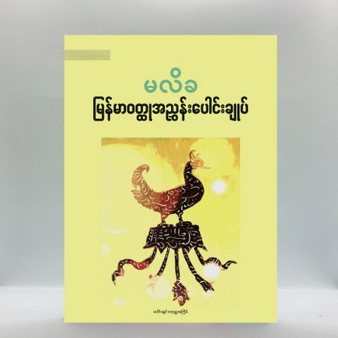 မလိခမြန်မာဝတ္တုအညွှန်းပေါင်းချုပ်
