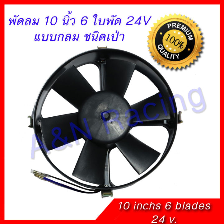 (Preorder) Fan 10 inches 6 blades 24V Round. Radiator fan. Fan motor 10 ...