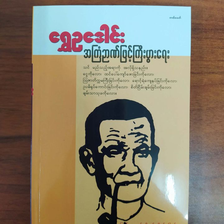 အကြံဉာဏ်ဖြင့် ကြီးပွားရေး (ရွှေဥဒေါင်း)