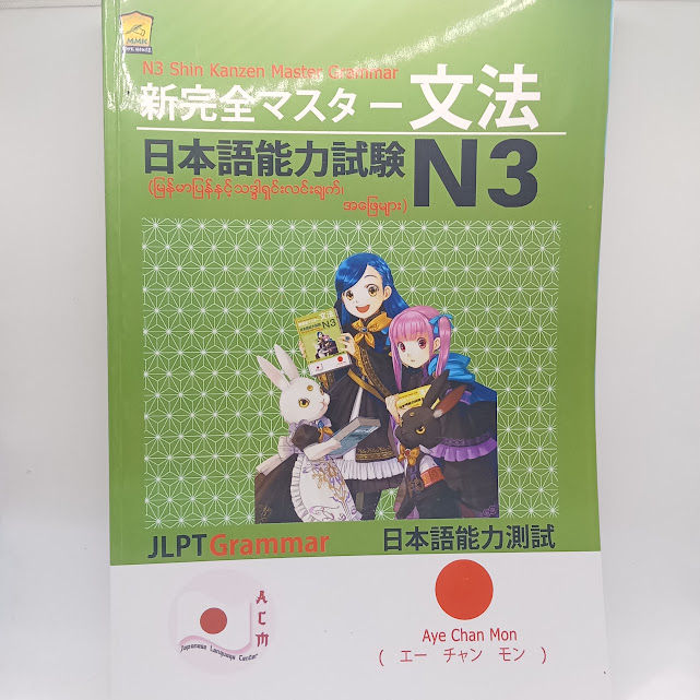 N3 Shin Kanzen Master Grammar မြန်မာပြန် နှင့် သဒ္ဒါရှင်းလင်းချက်  အဖြေများ (အေးချမ်းမွန်)