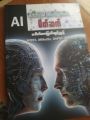 Artificial intelligence မိတ်ဆက် (ဒေါက်တာမြတ်ထွဋ်ညွန့်). 
