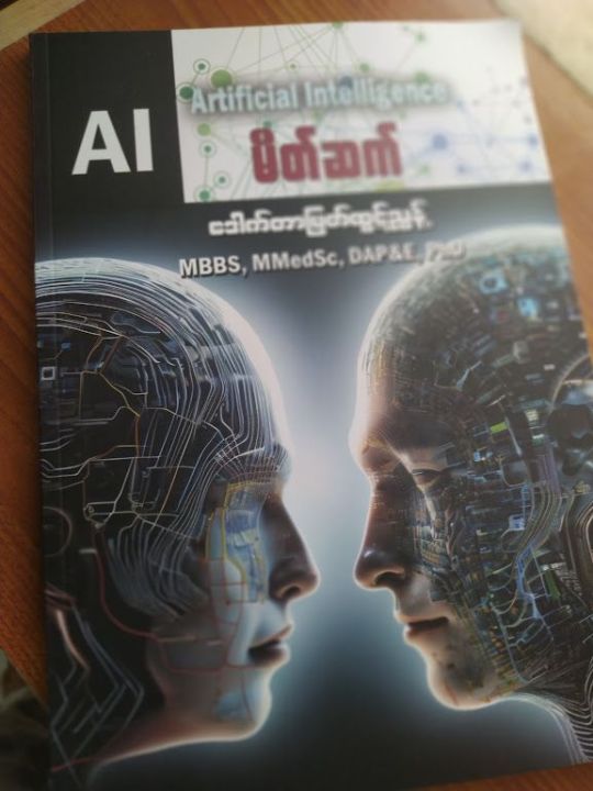 Artificial intelligence မိတ်ဆက် (ဒေါက်တာမြတ်ထွဋ်ညွန့်)