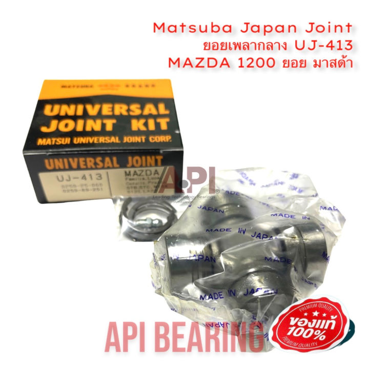 (Preorder)%C2%A0%20Matsuba%20Japan%20Joint%20Center%20Shaft%20UJ-413%20GUMZ-7%20/%20MAZDA%201200%20Mazda%2064%20-%2025%20Inside%20snap.%20-%20Image%202