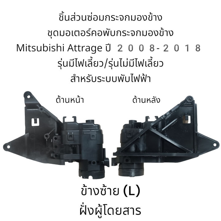 (Preorder)%20set%20of%20motor%20folding%20mirror%20mirror%20Mitsubishi%20Attrage%202008-2018%20model%20with%20power%20turn/model%20without%20power%20turn%20-%20Image%205